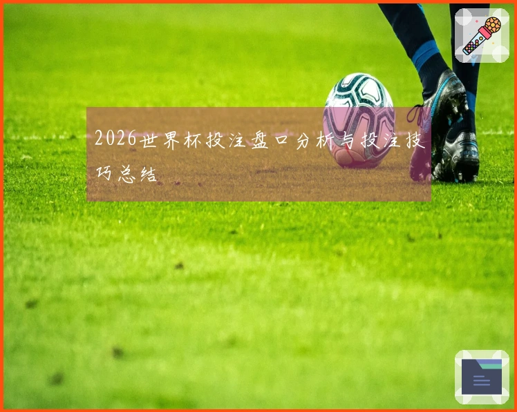 2026世界杯投注盘口分析与投注技巧总结