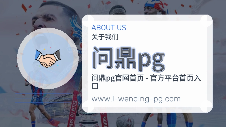 问鼎pg 客户端图