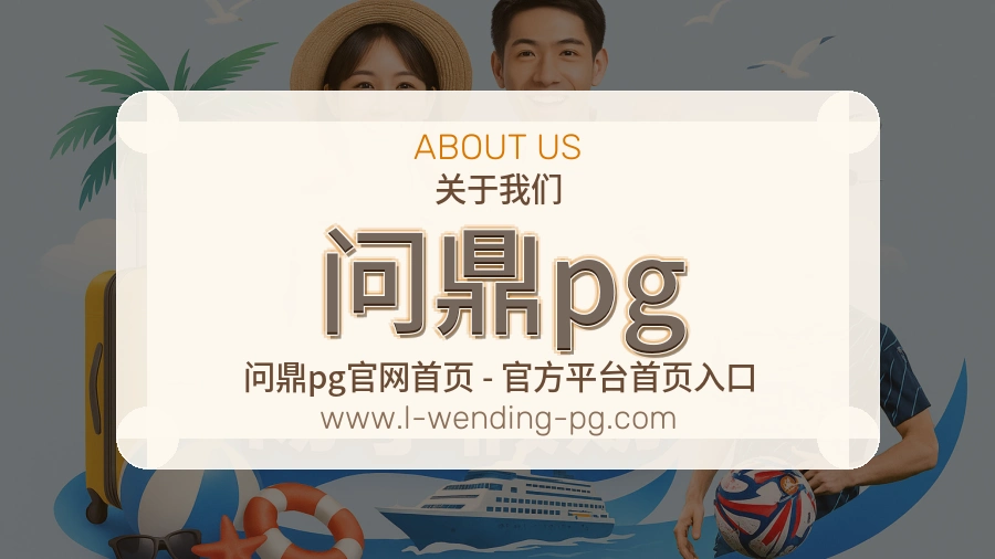 关于 问鼎pg